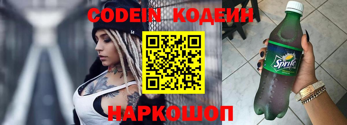 Codein напиток Lean (лин) Минусинск